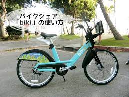 ハワイの自転車シェアリング biki の使い方 利用方法 東京女子ライフ ハワイ オアフ島 自転車