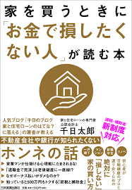 家を買うときに お金で損したくない人 が読む本 千日 太郎 本 通販 Amazon