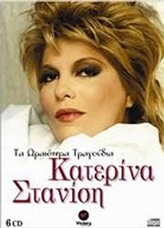 Νομίζεις ότι η μαργαρίτα κέρδισε το masterchef 5 Studio 52 Cd Katerina Stanish Ta Wraiotera Tragoydia 6 Cd