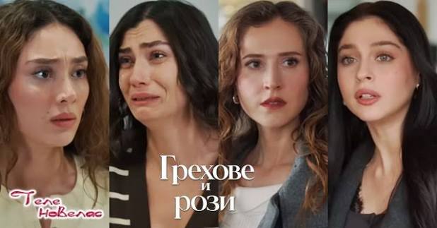 Утре в "Грехове и рози": Тежък инсулт; Берак подменя (16 септември)  https://tvnovellas.blogspot.com/2026/09/16_0830908777.html