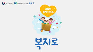 9,100 likes · 12 talking about this · 8 were here. ë³µì§€ë¡œ ì˜¨ë¼ì¸ì‹ ì²­ How To ì˜ìƒ ì˜ìœ ì•„ ë³µì§€ì„œë¹„ìŠ¤ íŽ¸ Youtube
