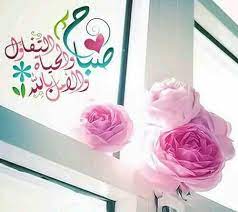 اجمل صور صباح الخير عبارات صباح الخير مسجات صباح الخير zina blog in 2021 beautiful morning instagram posts flowers