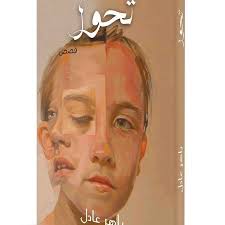 تحول by باهر عادل نادي