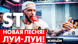 ты носишь луи луи луи иди сюда я тебя поцелую St Lui Lui Tekst Pesni