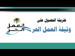 طريقة اصدار وثيقة العمل الحر Freelancer Youtube