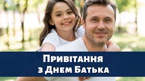Привітання з днем батька у прозі. Privitannya Z Dnem Batka 2020 Virshi Kartinki Ta Pobazhannya Amazing Ukraine Divovizhna Ukrayina