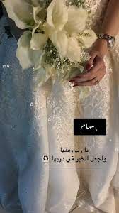همسة سهام يا رب وفقها واجعل الخير في دربها تصويري تصويري سناب تصميمي تصميم فستان عروس زفا arabian wedding bride quotes bride pictures