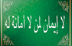 أحاديث نبوية شريفة عن أهمية الأمانة وفضلها مجلة رجيم