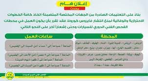 محطات الفحص الدوري للسيارات تستأنف أعمالها المدينة