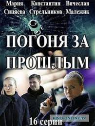 охота на воров фильм 2018 смотреть онлайн в хорошем качестве Pogonya Za Proshlym 2017 Smotret Onlajn Serialy Detektivy Semejnye Filmy