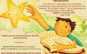 Η έκθεση μικρού και μεγάλου βιβλίου και το κουκλοθέατρο παρουσιάστηκαν τη μέρα της εκδήλωσης στους γονείς, οι οποίοι διασκέδασαν και συγκινήθηκαν με τις. M Ena Biblio Paidiko Giortazoyme Thn Pagkosmia Hmera Paidikoy Biblioy Inkefalonia