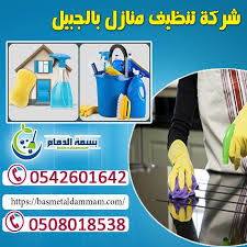 شركة تنظيف منازل بالجبيل 0508018538 بسمة الدمام