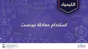 Ø§Ø³ØªØ®Ø¯Ø§Ù… Ù…Ø¹Ø§Ø¯Ù„Ø© Ù†ÙŠØ±Ù†Ø³Øª Ø§Ù„ÙƒÙŠÙ…ÙŠØ§Ø¡ ØªÙØ§Ø¹Ù„Ø§Øª Ø§Ù„Ø£ÙƒØ³Ø¯Ø© ÙˆØ§Ù„Ø§Ø­ØªØ²Ø§Ù„ ÙˆØ§Ù„ÙƒÙŠÙ…ÙŠØ§Ø¡ Ø§Ù„ÙƒÙ‡Ø±Ø¨Ø§Ø¦ÙŠØ© Youtube