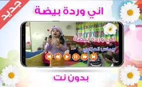 تحميل اغنية اني وردة بيضا بدون نت free apk للاندرويد