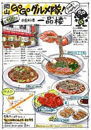 中国料理 一品楼 いっぴんろう 岡山 go go グルメ隊 日本食のアート 食品イラスト 食品アート