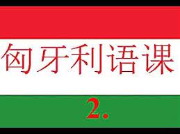 语 日语 汉语 法语 波兰语 泰語 瑞典语 白俄罗斯语 罗马尼亚语 芬兰语 英語 荷兰语 葡萄牙语 西班牙语 阿姆哈拉语 阿拉伯語 韩国. åŒˆç‰™åˆ©è¯­è¯¾ Magyar 2 Youtube