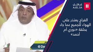وجَّه الإعلامي وليد الفراج، مقدم برنامج الدوري مع وليد، رسالة قوية إلى لجنة الحكام الرئيسية بالاتحاد السعودي لكرة القدم، أكَّد فيها رفض برنامجه حضور. ÙˆÙ„ÙŠØ¯ Ø§Ù„ÙØ±Ø§Ø¬ ÙŠØ¹ØªØ°Ø± Ù„Ù„Ø¬Ù…ÙŠØ¹ Ø¹Ù„Ù‰ Ø§Ù„Ù‡ÙˆØ§Ø¡ Ø¹Ù† Ø­Ù„Ù‚Ø© Ø¯ÙˆØ±ÙŠ Ø£Ù… Ø£Ø­Ù…Ø¯ Youtube