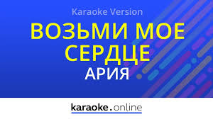 песня со словами возьми моё сердце возьми мою душу Vozmi Moe Serdce Ariya Karaoke Version Youtube