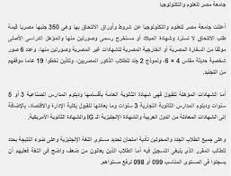 مصروفات جامعة مصر للعلوم والتكنولوجيا 2017 والاوراق والشروط المطلوبه