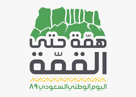 Best free png hd شعار اليوم الوطني السعودي لعام 1441 png images background, png png file easily with one click free hd png images, png design and transparent background with high quality. Ø´Ø¹Ø§Ø± Ø§Ù„ÙŠÙˆÙ… Ø§Ù„ÙˆØ·Ù†ÙŠ Ø§Ù„Ø³Ø¹ÙˆØ¯ÙŠ Hd Png Download Kindpng