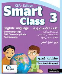 حمل كتب مادة اللغة الانجليزية للصفوف الرابع والخامس والسادس الابتدائى منهج Smart Class