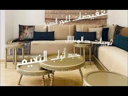 لمسات مغربية lamasat youtube home decor coffee table table