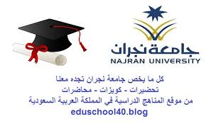 دليل هواتف عمادة القبول و التسجيل جامعة نجران مدونة المناهج السعودية