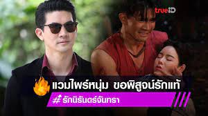 รักนิรันดร์จันทรา ep.1 เรื่องราวความรักของธชา (เคน ธีรเดช) แวมไพร์หนุ่มสุดเพอร์เฟกต์ กับต้องจันทร์ (ไอซ์ ปรีชญา) หญิงสาวธรรมดาที่ต้องตาเขา. H0gotkvhemxngm
