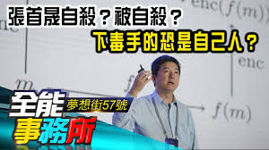 Image result for 張首晟是間諜