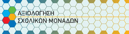Αξιολόγηση Εκπαιδευτικού Έργου - Διεύθυνση Δευτεροβάθμιας Εκπαίδευσης Λευκάδας