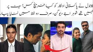 کاجول نے پاکستانی اداکار کو کیا فرینچ کس! سیٹ پر نہیں تھے شوہر اجے دیوگن،  صرف دو لفظ میں لٹایا پیار 