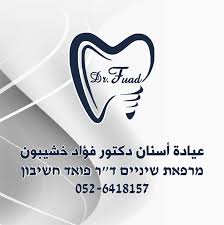 מרפאת שיניים דר פואד חשיבון