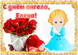 Поздравления с днем ангела елены в прозе. Otkrytka Dorogaya Elena S Dnyom Angela Skachat Besplatno Na Otkritkiok Ru