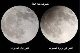 أما الخسوف القمري، فيحدث عند وقوع الشمس والأرض والقمر على وعند انتهاء الخسوف الكلي، يمر القمر بمرحلة الخسوف الجزئي، ثم الخسوف شبه الظلي (أي. Ø®Ø³ÙˆÙ Ø´Ø¨Ù‡ Ø§Ù„Ø¸Ù„ ÙŠ Ø´Ø§Ù‡Ø¯ Ù…Ù† Jerusalem First Ø§Ù„Ù‚Ø¯Ø³ Ø§ÙˆÙ„Ø§ Facebook