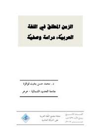 تصفح وتحميل كتاب صوت الضاد في اللغة العربية دراسة وصفية تاريخية Pdf مكتبة عين الجامعة