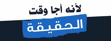 نقد  الحقيقة   وضرورة  التفكيك  !