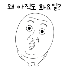 체감 목욜인데... #오늘의짤 #짤군 #공감짤 #웃긴짤 #출근싫어 #회사싫어 #사람싫어