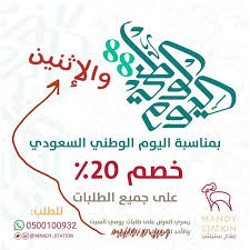عروض اليوم الوطني خصم 20 علي جميع الطلبات في مندي ستيشن يومي الاحد والاثنين عروض اليوم Calligraphy Arabic Calligraphy 10 Things