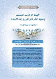 تصفح وتحميل كتاب الألفاظ الدالة على التضعيف في طيبة النشر لابن الجزريت 833هـ مدلولها وأثرها في القراءة Pdf مكتبة عين الجامعة