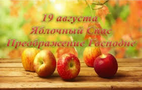Последние новости на русском языке. 19 Avgusta Yablochnyj Spas Preobrazhenie Gospodne Primety I Sueveriya Novosti Spektr