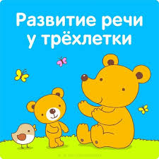 памятки для родителей в детском саду по развитию речи Razvitie Rechi U Tryohletki Doshkolnye Uchebnye Meropriyatiya Detskie Zametki Doshkolnoe Vospitanie