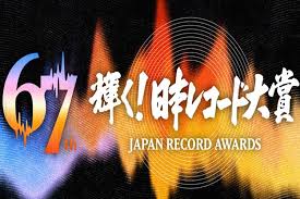 第67回日本レコード大賞、優秀作品賞10曲が発表 過去5年の大賞 ...