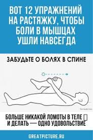 как избавиться от храпа женщине навсегда в домашних условиях Vot 12 Uprazhnenij Na Rastyazhku Chtoby Boli V Myshcah Ushli Navsegda V 2020 G Uprazhneniya Rastyazhki Fizicheskie Uprazhneniya