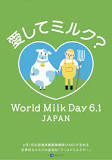 鹿児島県／6月1日は「牛乳の日」，6月は「牛乳月間」です！