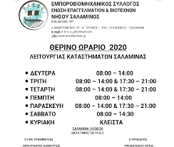 Κεπ, κεντρα εξυπηρετησης πολιτων, ελλαδα, ωραριο, ωρες λειτουργιας. To 8erino Wrario Leitoyrgias Twn Katasthmatwn Ths Salaminas