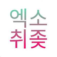 Exo 탈퇴 논란 2015년 4월 22일 타오의 아버지가 sm 엔터테인먼트 에 타오의 exo 탈퇴를 요구했다. ë‚œ í¬ë¦¬ìŠ¤ ì—'ì†Œë¥¼ íƒˆí‡´í–ˆì§€ On Twitter ã…ã…Šã„´