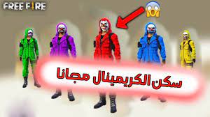 محتويات الموضوع ماذا تقدم اكواد فري فاير للاعبين وبماذا تختلف عن البكجات ؟ طريقة الحصول على اكواد فري فاير 2021 جديدة غير منتهية الصلاحية 14 فبراير، 2021 الساعة 2:18 م. ÙØ±ÙŠ ÙØ§ÙŠØ± Ø·Ø±ÙŠÙ‚Ø© Ø§Ù„Ø­ØµÙˆÙ„ Ø¹Ù„Ù‰ Ø³ÙƒÙ† Ø§Ù„ÙƒØ±ÙŠÙ…ÙŠÙ†Ø§Ù„ Ù…Ø¬Ø§Ù†Ø§ Ø§Ù‚ÙˆÙ‰ Ù‚Ù„ØªØ´ ÙÙŠ ÙØ±ÙŠ ÙØ§ÙŠØ± Youtube