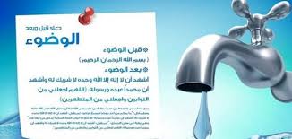 دعاء الوضوء موضوع