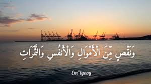 نعرض لك عزيزي القارئ في هذا الموضوع ايات من القران عن الصبر وجزاء الصابرين. Ø§Ù„Ù‚Ø§Ø±Ø¦ Ø§Ø­Ù…Ø¯ Ø§Ù„Ø¹Ø¬Ù…ÙŠ ÙˆØ¨Ø´Ø± Ø§Ù„ØµØ§Ø¨Ø±ÙŠÙ† Ø§Ù„Ø°ÙŠÙ† Ø¥Ø°Ø§ Ø£ØµØ§Ø¨ØªÙ‡Ù… Ù…ØµÙŠØ¨Ø© Ù‚Ø§Ù„ÙˆØ§ Ø¥Ù†Ø§ Ù„Ù„Ù‡ ÙˆØ¥Ù†Ø§ Ø¥Ù„ÙŠÙ‡ Ø±Ø§Ø¬Ø¹ÙˆÙ† Youtube