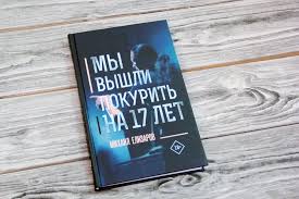 My Vyshli Pokurit Na 17 Let Elizarov Mihail Yurevich Opisanie Knigi Proza Nashego Vremeni Izdatelstvo Ast